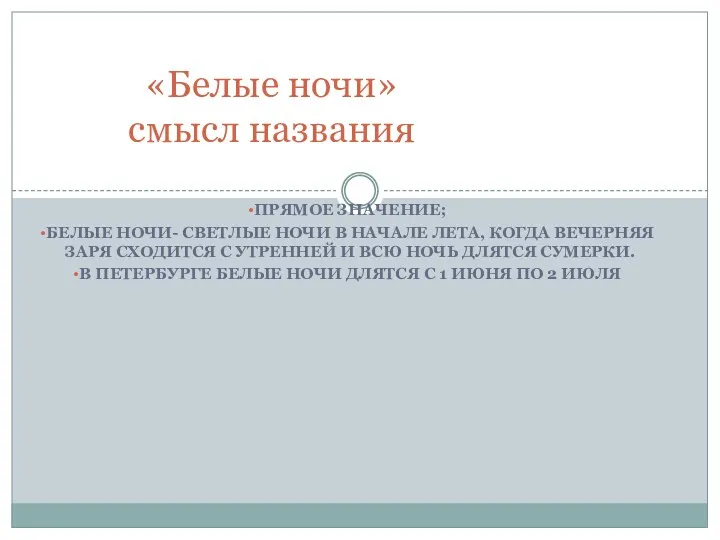 ПРЯМОЕ ЗНАЧЕНИЕ; БЕЛЫЕ НОЧИ- СВЕТЛЫЕ НОЧИ В НАЧАЛЕ ЛЕТА, КОГДА