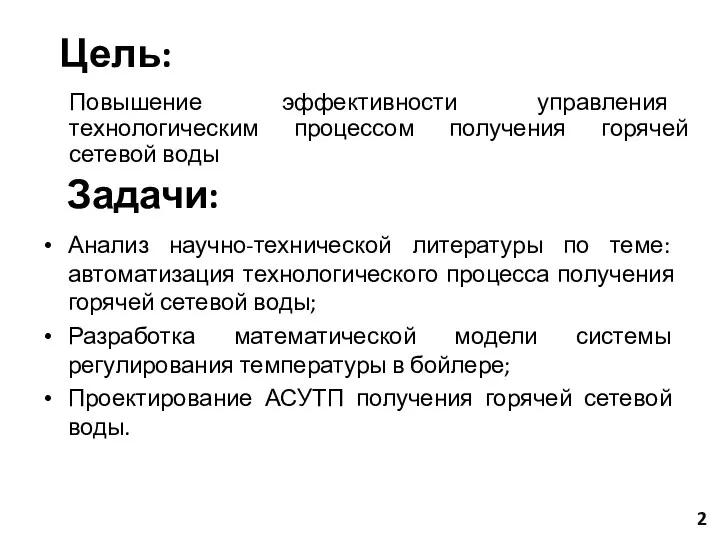 Цель: Повышение эффективности управления технологическим процессом получения горячей сетевой воды