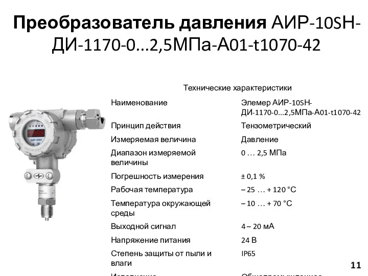 11 Преобразователь давления АИР-10SН-ДИ-1170-0...2,5МПа-А01-t1070-42
