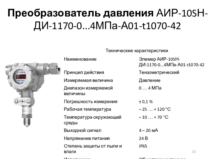 Преобразователь давления АИР-10SН-ДИ-1170-0...4МПа-А01-t1070-42
