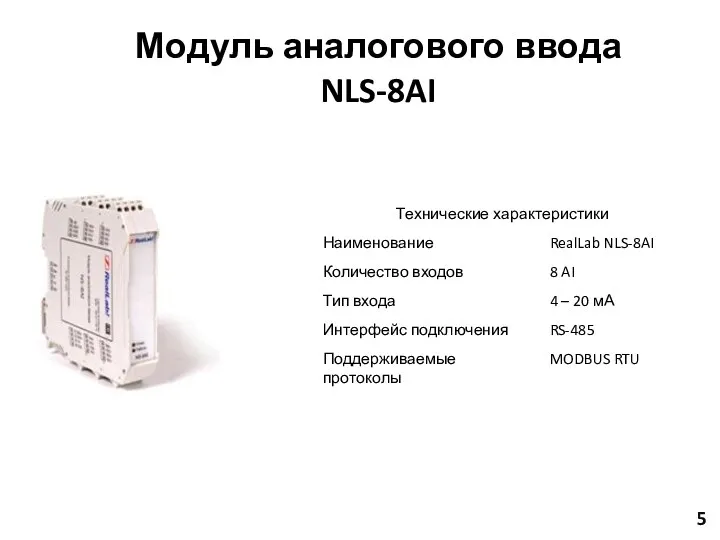 5 Модуль аналогового ввода NLS-8AI