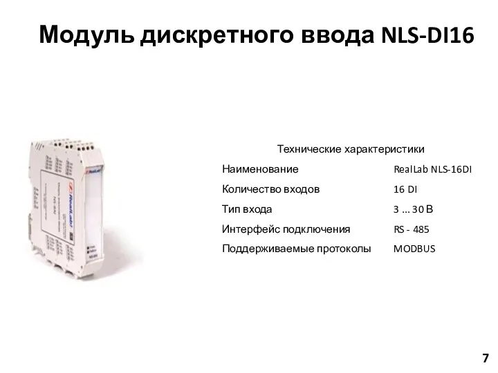 7 Модуль дискретного ввода NLS-DI16