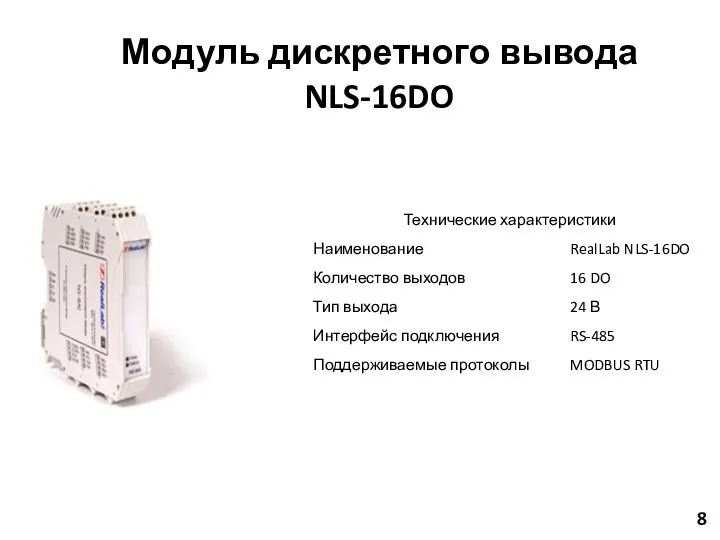 8 Модуль дискретного вывода NLS-16DO