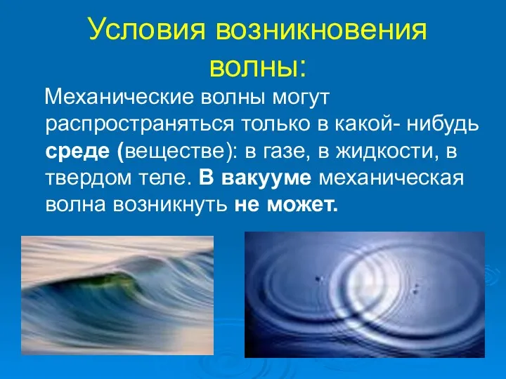Условия возникновения волны: Механические волны могут распространяться только в какой-