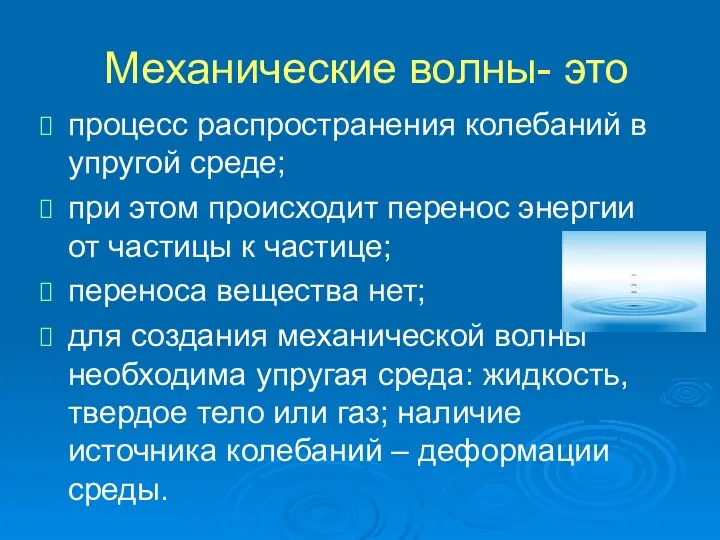 Механические волны- это процесс распространения колебаний в упругой среде; при