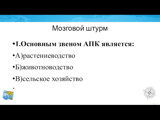 Мозговой штурм 1.Основным звеном АПК является: А)растениеводство Б)животноводство В)сельское хозяйство