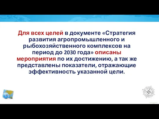 Для всех целей в документе «Стратегия развития агропромышленного и рыбохозяйственного