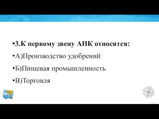 3.К первому звену АПК относятся: А)Производство удобрений Б)Пищевая промышленность В)Торговля