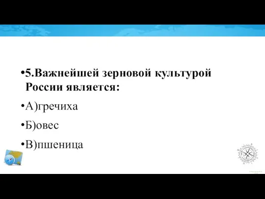 5.Важнейшей зерновой культурой России является: А)гречиха Б)овес В)пшеница