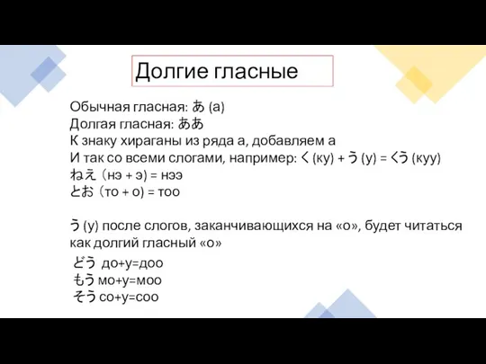 Долгие гласные Обычная гласная: あ (а) Долгая гласная: ああ К