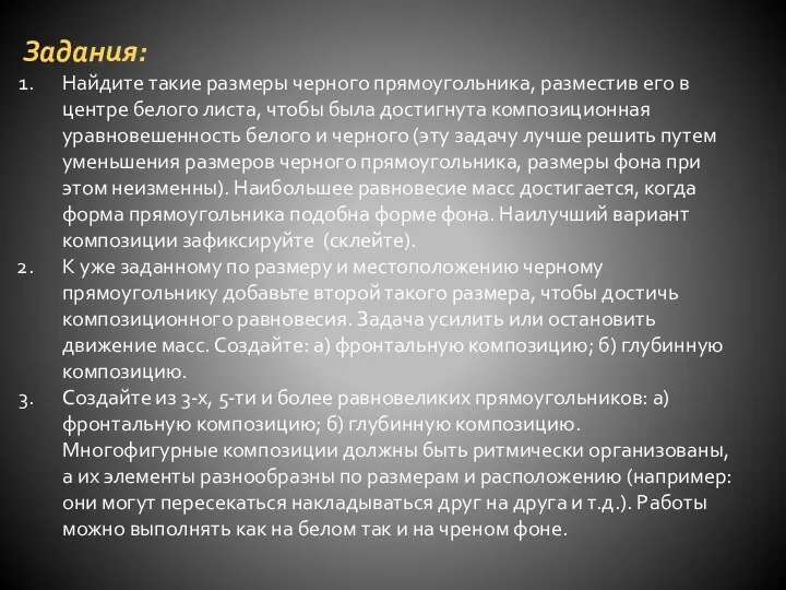 Задания: Найдите такие размеры черного прямоугольника, разместив его в центре белого листа, чтобы