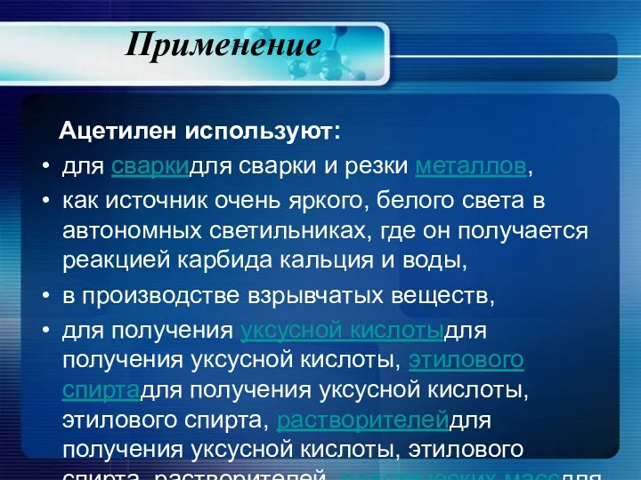 Применение Ацетилен используют: для сваркидля сварки и резки металлов, как