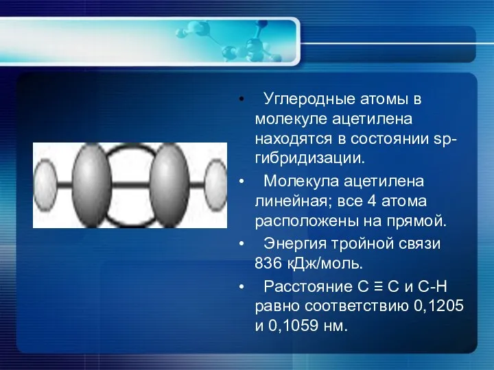 Углеродные атомы в молекуле ацетилена находятся в состоянии sp-гибридизации. Молекула