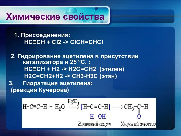 Химические свойства 1. Присоединения: HC≡CH + Cl2 -> СlСН=СНСl 2.