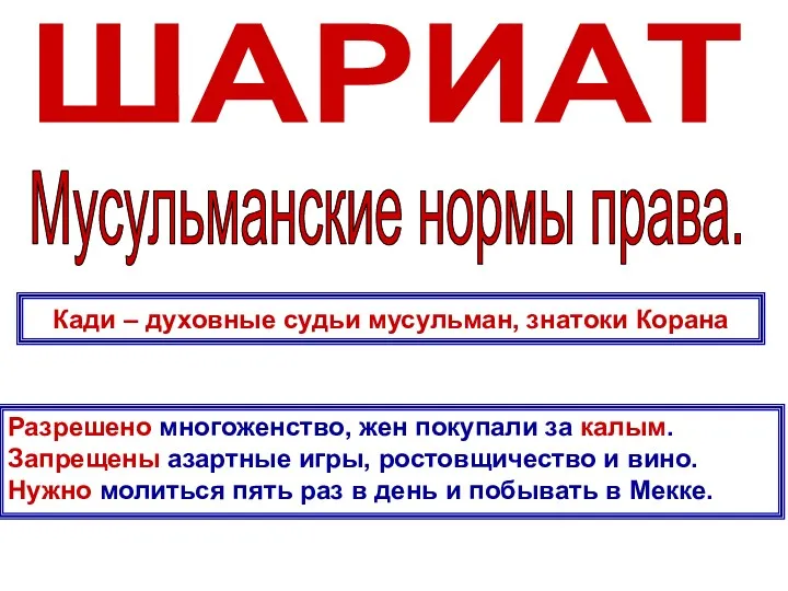 ШАРИАТ Мусульманские нормы права. Разрешено многоженство, жен покупали за калым.