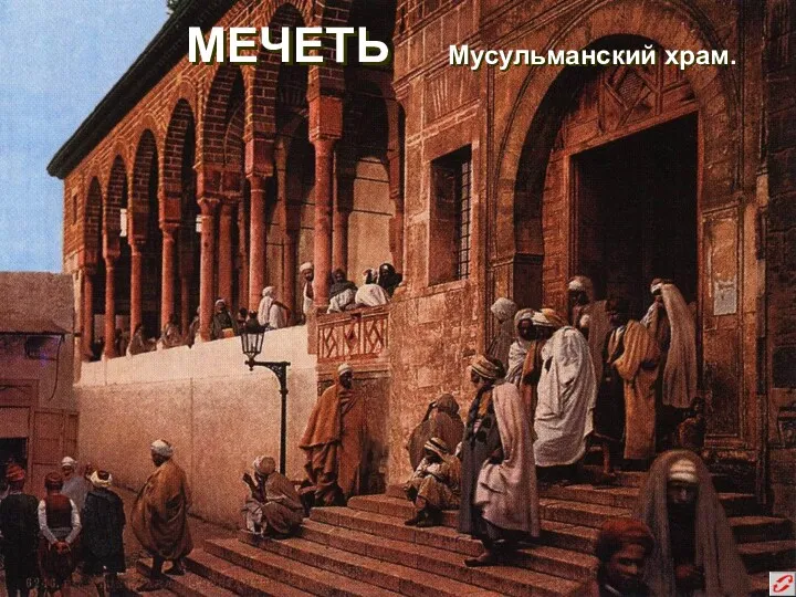 МЕЧЕТЬ Мусульманский храм.