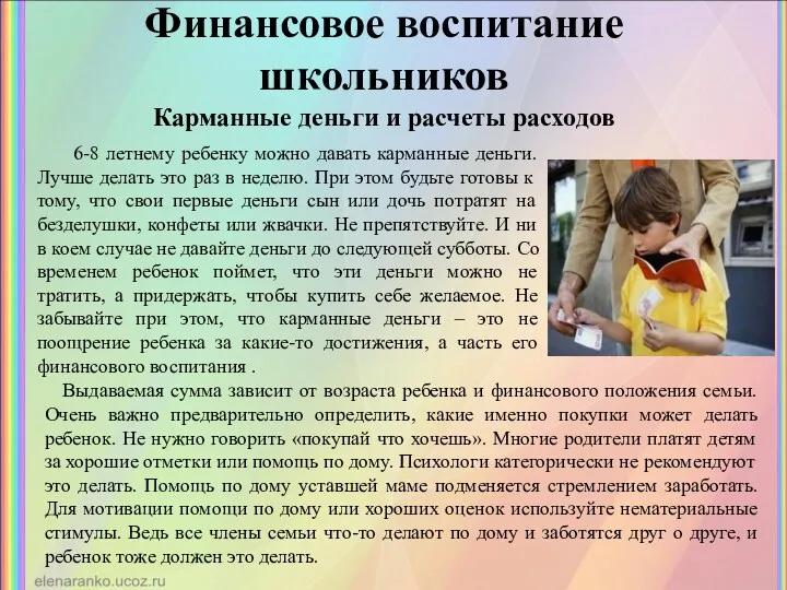 Финансовое воспитание школьников Карманные деньги и расчеты расходов 6-8 летнему