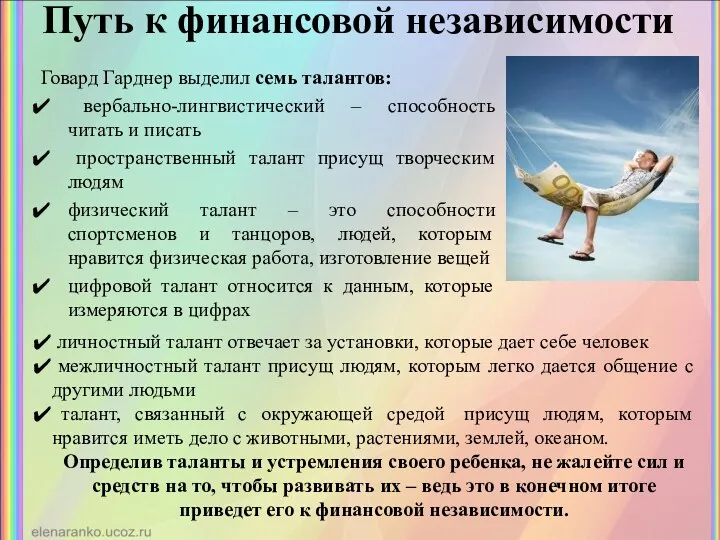 Путь к финансовой независимости Говард Гарднер выделил семь талантов: вербально-лингвистический