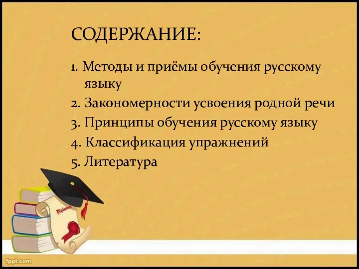 СОДЕРЖАНИЕ: 1. Методы и приёмы обучения русскому языку 2. Закономерности