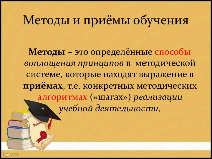 Методы и приёмы обучения Методы – это определённые способы воплощения