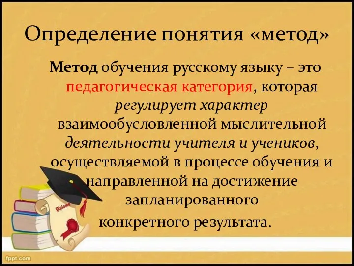 Определение понятия «метод» Метод обучения русскому языку – это педагогическая