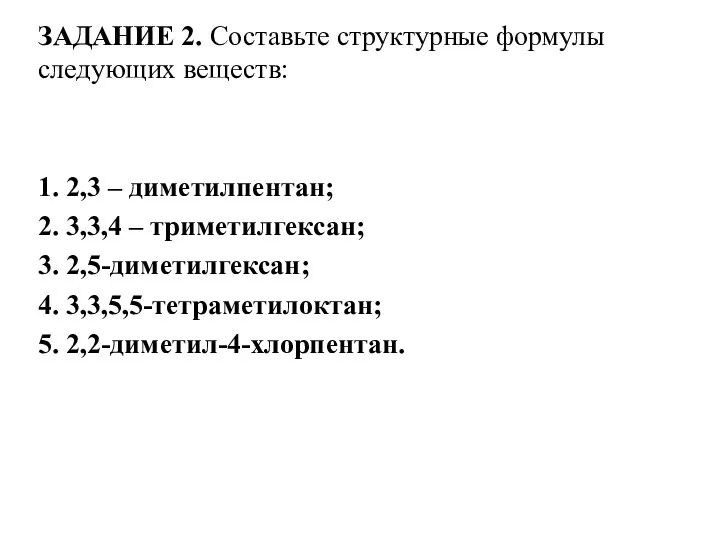 ЗАДАНИЕ 2. Составьте структурные формулы следующих веществ: 1. 2,3 –