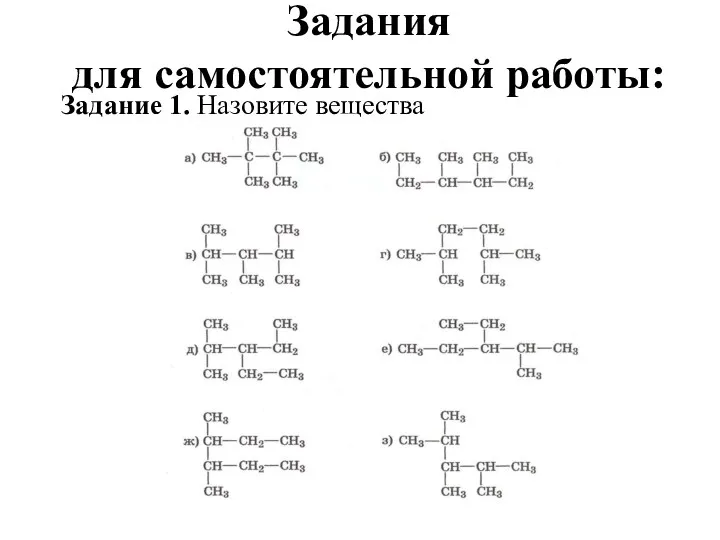 Задания для самостоятельной работы: Задание 1. Назовите вещества