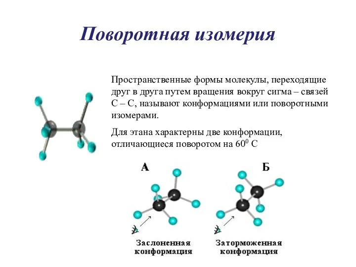 Поворотная изомерия Пространственные формы молекулы, переходящие друг в друга путем