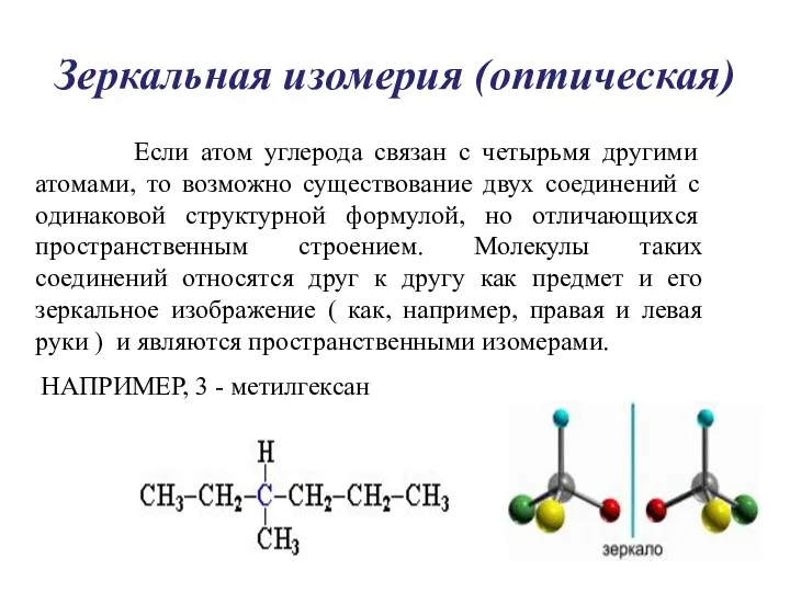 Зеркальная изомерия (оптическая) Если атом углерода связан с четырьмя другими