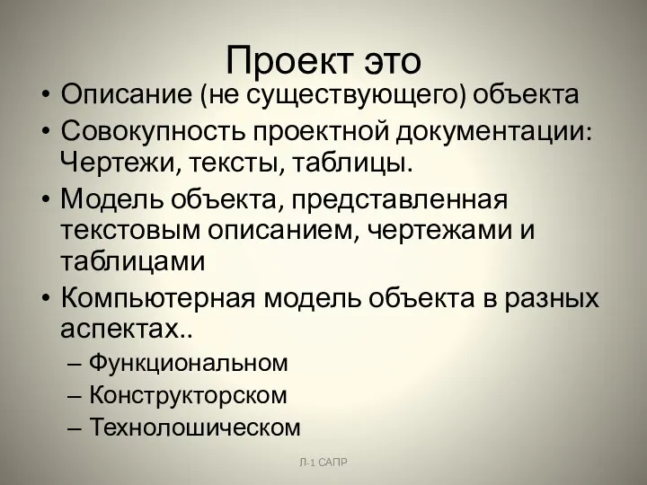 Проект это Описание (не существующего) объекта Совокупность проектной документации: Чертежи,