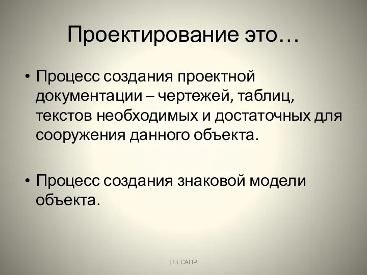 Проектирование это… Процесс создания проектной документации – чертежей, таблиц, текстов