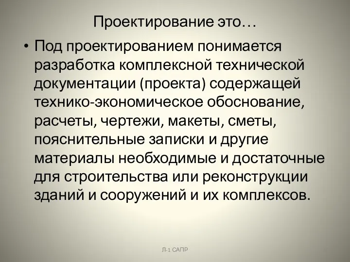 Проектирование это… Под проектированием понимается разработка комплексной технической документации (проекта)