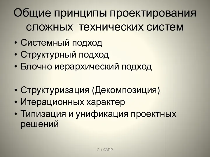 Общие принципы проектирования сложных технических систем Системный подход Структурный подход