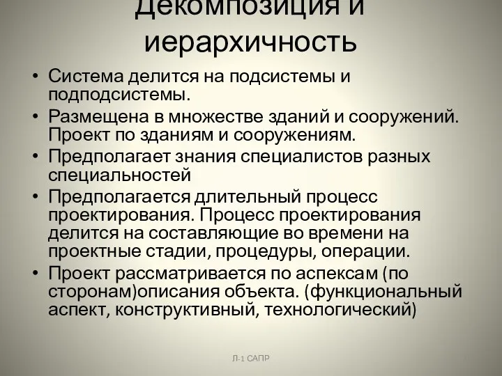 Декомпозиция и иерархичность Система делится на подсистемы и подподсистемы. Размещена