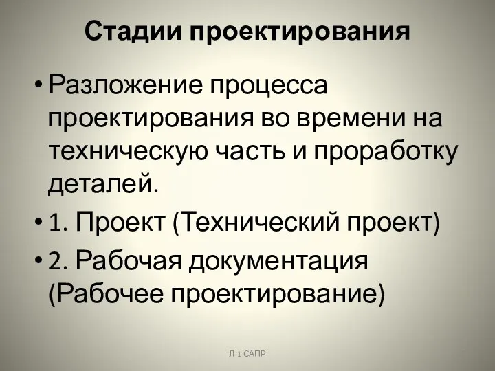 Стадии проектирования Разложение процесса проектирования во времени на техническую часть