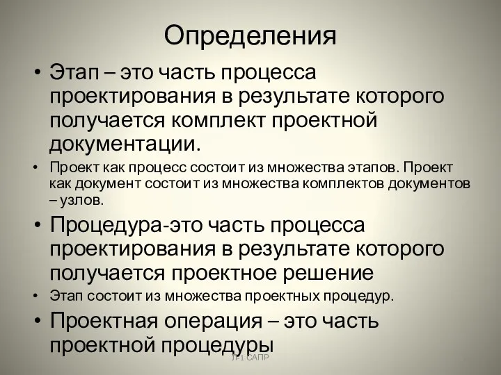 Определения Этап – это часть процесса проектирования в результате которого