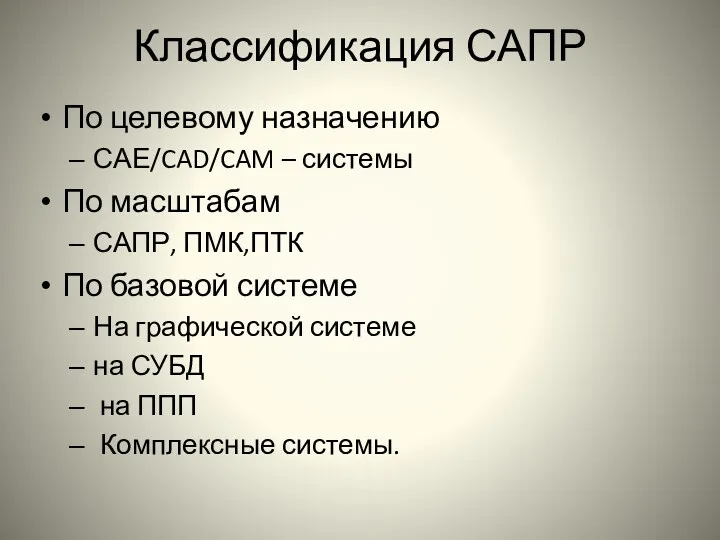 Классификация САПР По целевому назначению САЕ/CAD/CAM – системы По масштабам