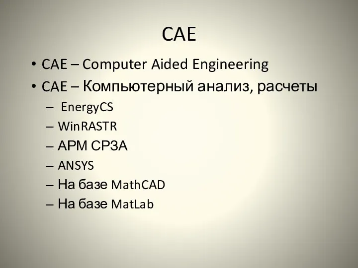 CAE CAE – Computer Aided Engineering CAE – Компьютерный анализ,