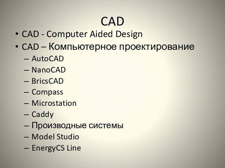 CAD CAD - Computer Aided Design CAD – Компьютерное проектирование
