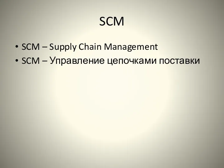 SCM SCM – Supply Chain Management SCM – Управление цепочками поставки