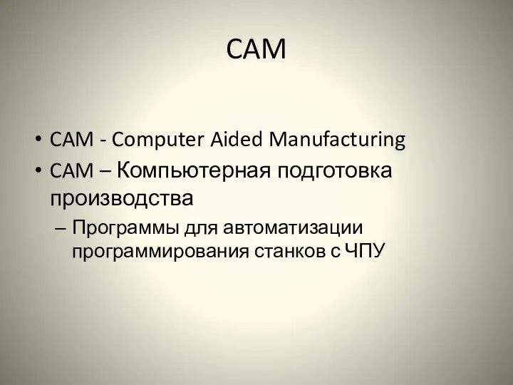 CAM CAM - Computer Aided Manufacturing CAM – Компьютерная подготовка