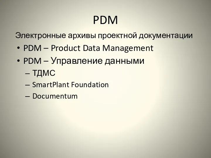 PDM Электронные архивы проектной документации PDM – Product Data Management