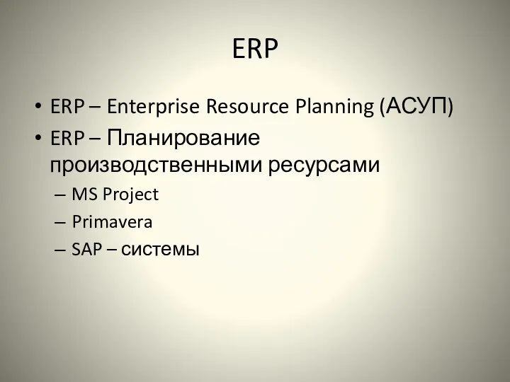 ERP ERP – Enterprise Resource Planning (АСУП) ERP – Планирование