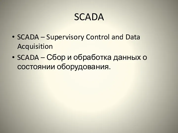 SCADA SCADA – Supervisory Control and Data Acquisition SCADA –