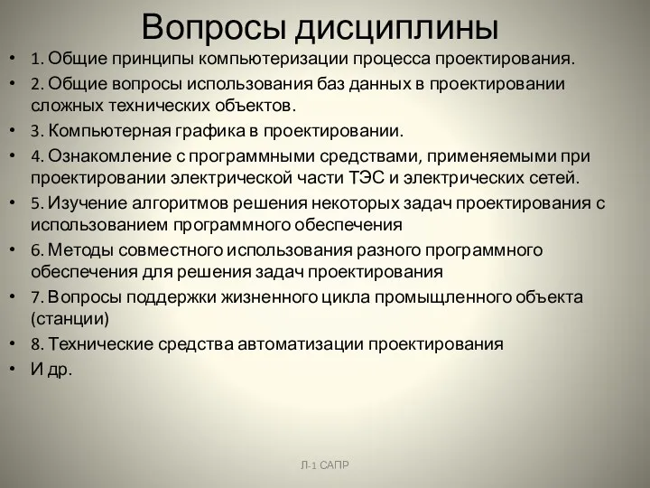 Вопросы дисциплины 1. Общие принципы компьютеризации процесса проектирования. 2. Общие