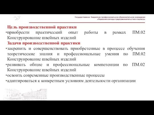 Государственное бюджетное профессиональное образовательное учреждение «Пермский колледж предпринимательства и сервиса» Цель производственной практики