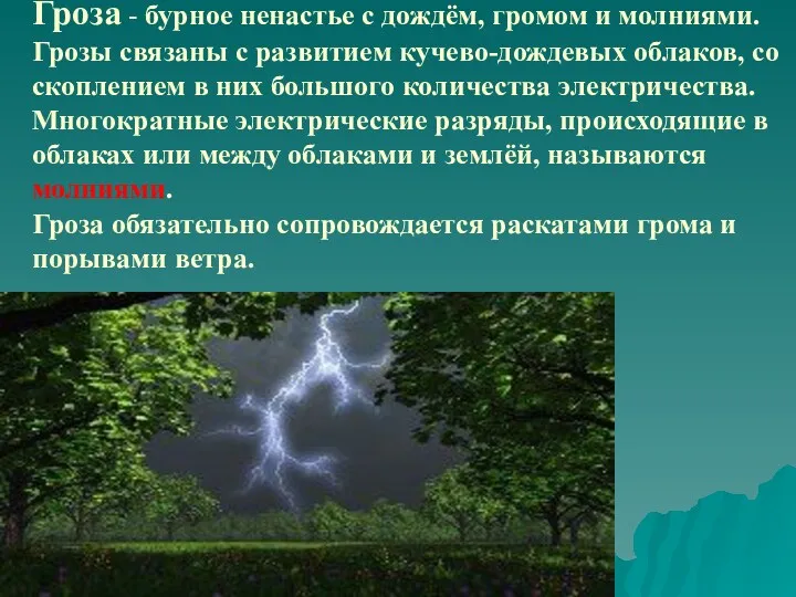 Гроза - бурное ненастье с дождём, громом и молниями. Грозы