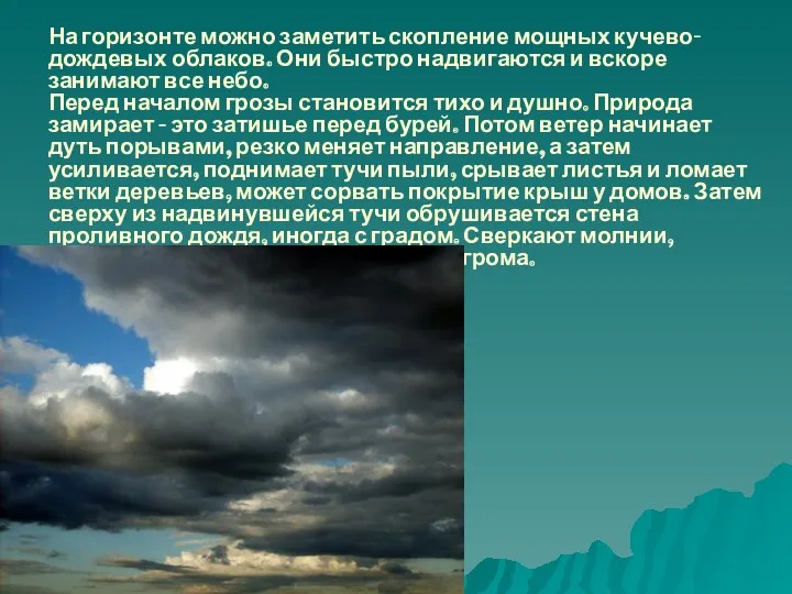 На горизонте можно заметить скопление мощных кучево-дождевых облаков. Они быстро