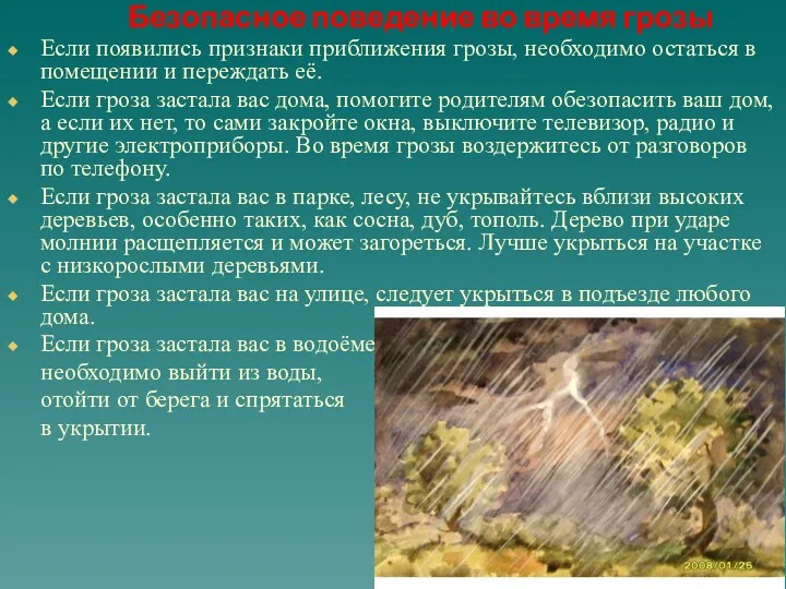 Безопасное поведение во время грозы Если появились признаки приближения грозы,