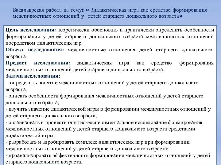 Цель исследования: теоретически обосновать и практически определить особенности формирования у